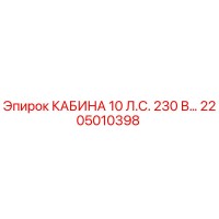 2205010398 КАБИНА 10 Л.С. 230 В Epiroc