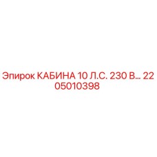 2205010398 КАБИНА 10 Л.С. 230 В Epiroc