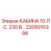 Оригинальная кабина Epiroc 2205010398 10 л.с. 230В