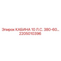 2205010396 КАБИНА 10 Л.С. 380-60 Гц Epiroc