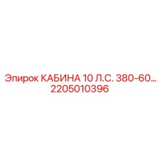 Универсальная кабина Epiroc 380V 60Hz 2205010396