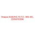 Универсальная кабина Epiroc 380V 60Hz 2205010396