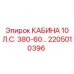 Универсальная кабина Epiroc 380V 60Hz 2205010396