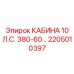 Профессиональная кабина Epiroc 380V 60Hz 2205010397