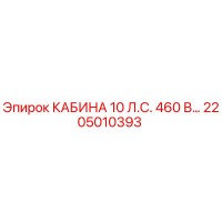 2205010393 КАБИНА 10 Л.С. 460 В Epiroc