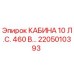 Оригинальная кабина Epiroc 2205010393 10 л.с. 460V
