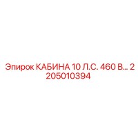 2205010394 КАБИНА 10 Л.С. 460 В Epiroc