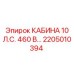 Усиленная кабина для буровой техники Epiroc 2205010394