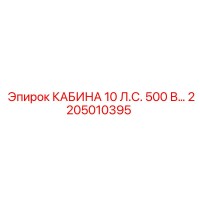 2205010395 КАБИНА 10 Л.С. 500 В Epiroc