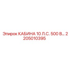 2205010395 КАБИНА 10 Л.С. 500 В Epiroc