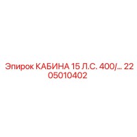 2205010402 КАБИНА 15 Л.С. 400/ Epiroc