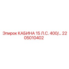 Профессиональная кабина Epiroc 2205010402 15 л.с. 400В