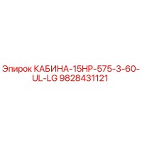 9828431121 КАБИНА-15HP-575-3-60-UL-LG Epiroc