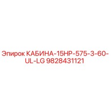 9828431121 КАБИНА-15HP-575-3-60-UL-LG Epiroc