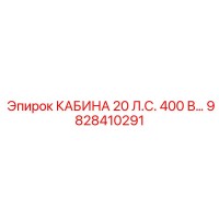 9828410291 КАБИНА 20 Л.С. 400 В… Epiroc