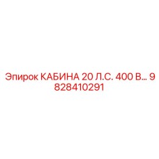 Высокомощная кабина Epiroc 9828410291 20 л.с. 400 В
