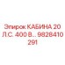 Высокомощная кабина Epiroc 9828410291 20 л.с. 400 В