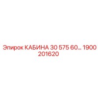 1900201620 КАБИНА 30 575 60… Epiroc