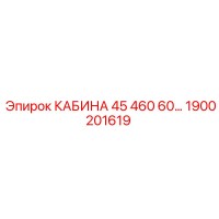 1900201619 КАБИНА 45 460 60… Epiroc