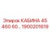 Усиленная кабина оператора Epiroc 1900201619
