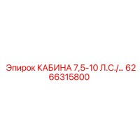 6266315800 КАБИНА 7,5-10 Л.С./... Epiroc