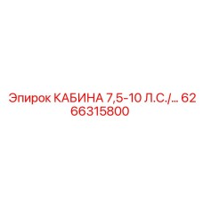Модульная кабина оператора Epiroc 6266315800