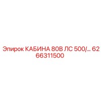 6266311500 КАБИНА 80В ЛС 500/... Epiroc