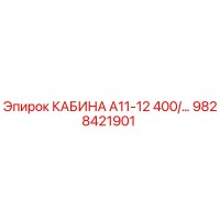 9828421901 КАБИНА А11-12 400/... Epiroc