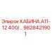Изображение кабины для буровой установки Epiroc А11-12 400/... артикул 9828421901