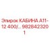 Оригинальная кабина Epiroc 9828423201 для буровой установки А11-12 400