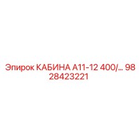 9828423221 КАБИНА А11-12 400/... Epiroc