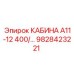 Кабина оператора Epiroc 9828423221 для модели А11-12 400