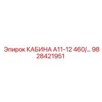 9828421951 КАБИНА А11-12 460/... Epiroc