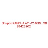 9828423202 КАБИНА А11-12 460/... Epiroc