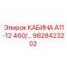 Оригинальная кабина Epiroc 9828423202 серии А11-12 460