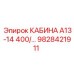 Изображение кабины Epiroc А13-14 400/... для буровых установок арт. 9828421911