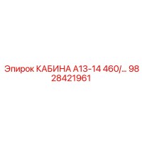 9828421961 КАБИНА А13-14 460/... Epiroc