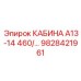 Кабина для буровой установки Epiroc А13-14 460/... арт. 9828421961
