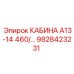Кабина оператора Epiroc 9828423231 серии А13-14 460