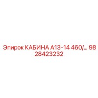 9828423232 КАБИНА А13-14 460/... Epiroc