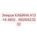 Оригинальная кабина Epiroc 9828423232 модели А13-14 460