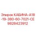 Оригинальная кабина Epiroc 9828423912 КАБИНА-A18-19-380-60-7021-CE