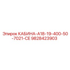 Усиленная кабина Epiroc 9828423903 КАБИНА-A18-19-400-50-7021-CE