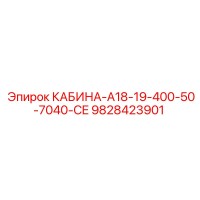 9828423901 КАБИНА-A18-19-400-50-7040-CE Epiroc