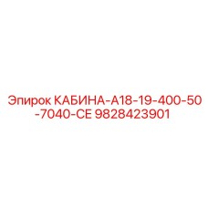 Кабина Epiroc 9828423901 КАБИНА-A18-19-400-50-7040-CE