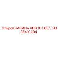 9828410284 КАБИНА АВВ.10 380/… Epiroc