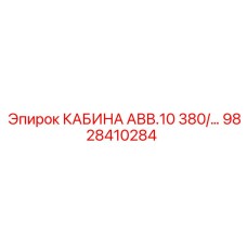 Кабина Epiroc 9828410284 АВВ 10 л.с. 380 В