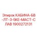 Изображение кабины оператора Epiroc для буровой установки БВ-ЛТ-3-5КЕ