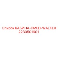 2230501601 КАБИНА-DMED-WALKER Epiroc