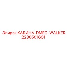 2230501601 КАБИНА-DMED-WALKER Epiroc